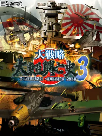 大戦略 大東亜興亡史3 第二次世界大戦勃発! ~枢軸軍対連合軍 全世界戦