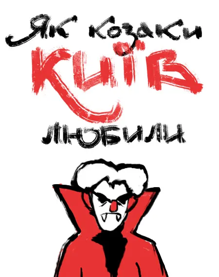 Як козаки Київ любили