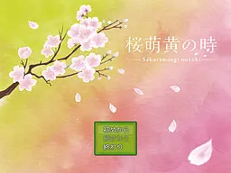 樱萌黄之时
