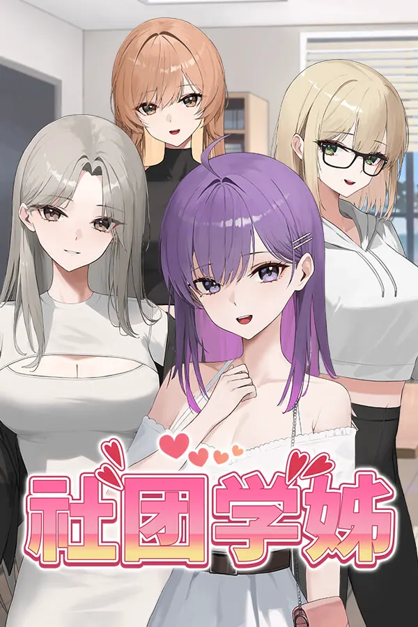 社团学姊