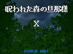 被诅咒之森的夫君 X