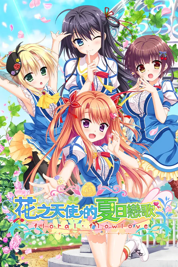 花之天使的夏日恋歌