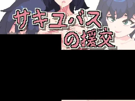 魅魔的援交~ Enkou Succubus~