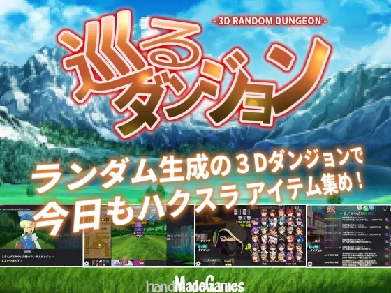 巡るダンジョン