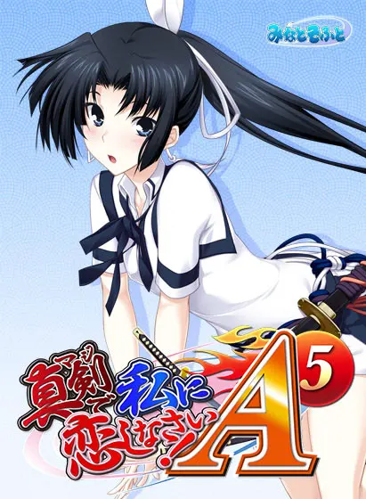 认真和我恋爱!A-5