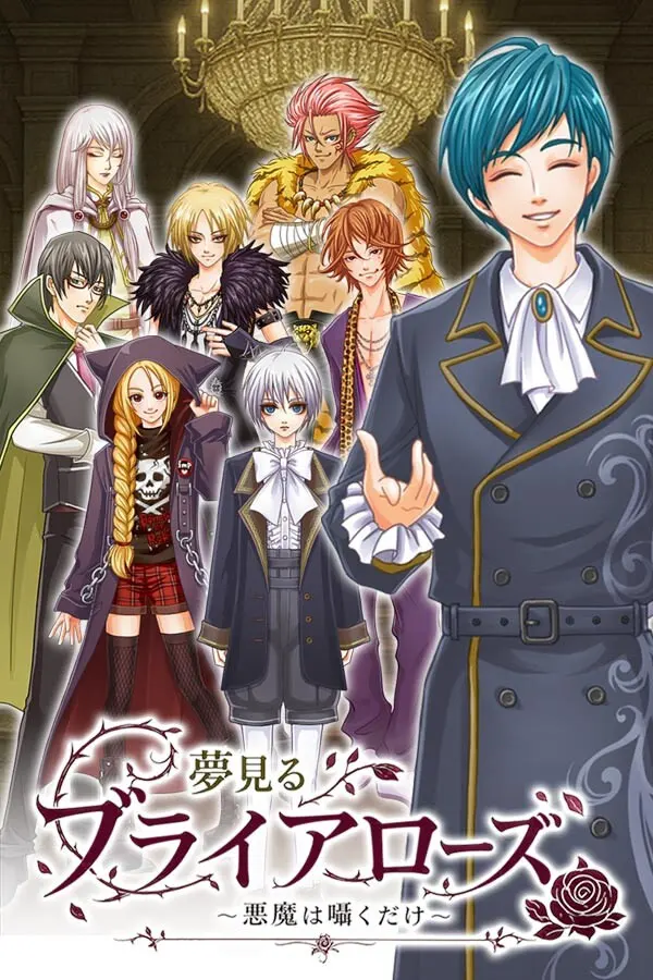 夢見るブライアローズ ~悪魔は囁くだけ~
