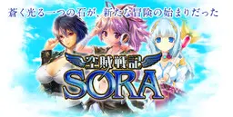 空贼战记SORA