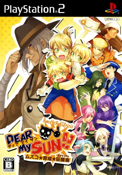 DEAR My SUN!!~儿子★育成★狂想曲~