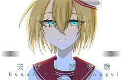 天使的安魂曲