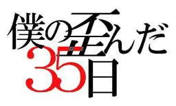 我那扭曲的35日
