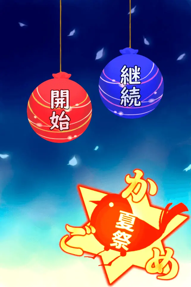 笼目夏祭