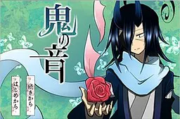 鬼之音