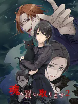 灵魂收购 2