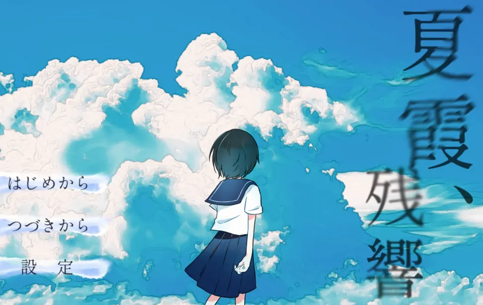 夏霞、残响