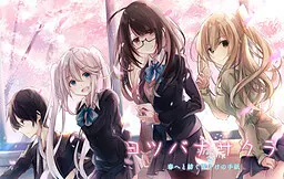 ヨツバナサクラ~春へと紡ぐ雪どけの手紙~