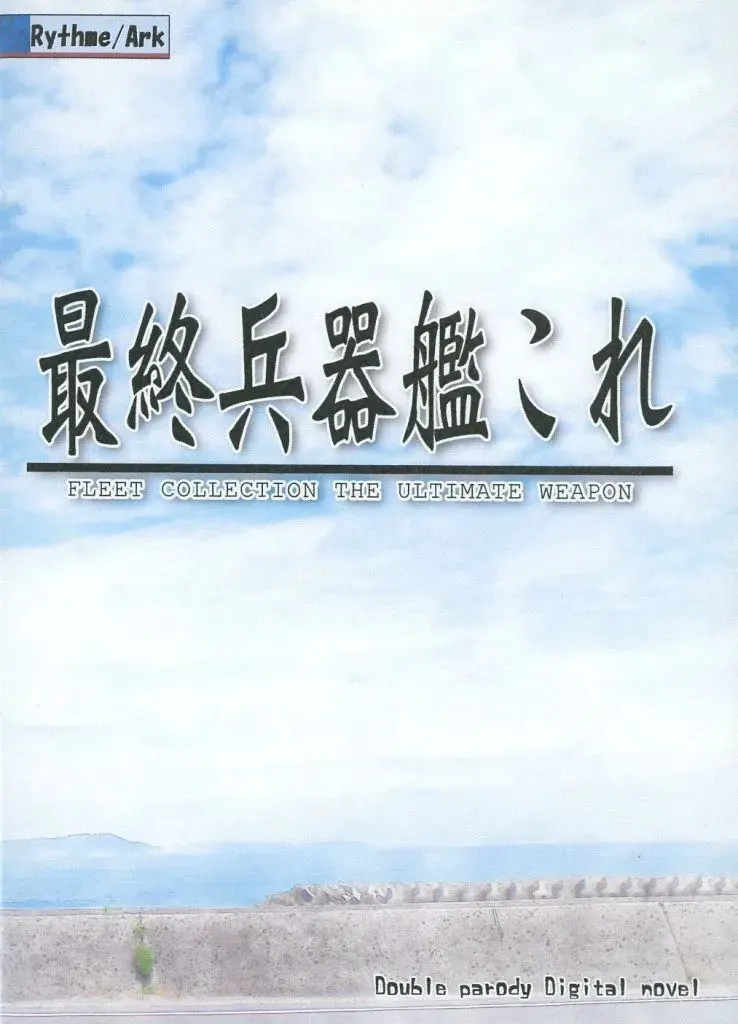 最终兵器舰娘 FLEET COLLECTION THE ULTIMATE WEAPON