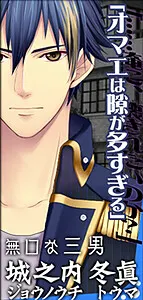 城之内 冬眞