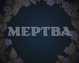 Мертва