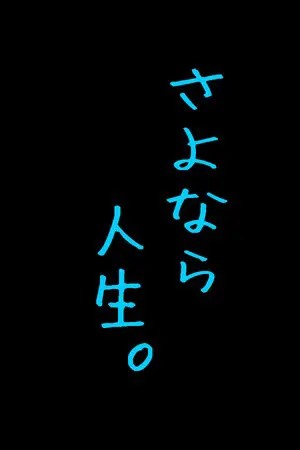 再见人生。