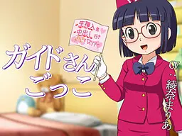 向导扮演