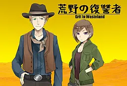 荒野的复仇者 Grit in wasteland