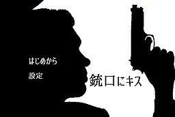 亲吻枪口