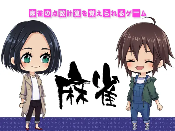 麻雀の点数計算を覚えられるゲーム