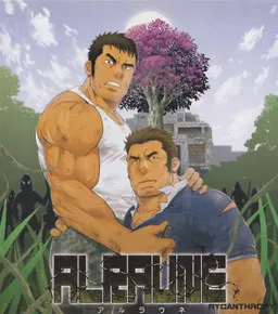 アルラウネ