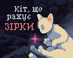 Кіт, що рахує зірки