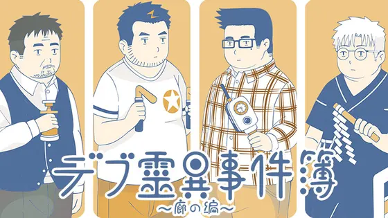 デブ霊異事件簿~廊の編