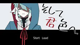 そして君色へ