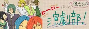 我们是,英雄改名演剧部!