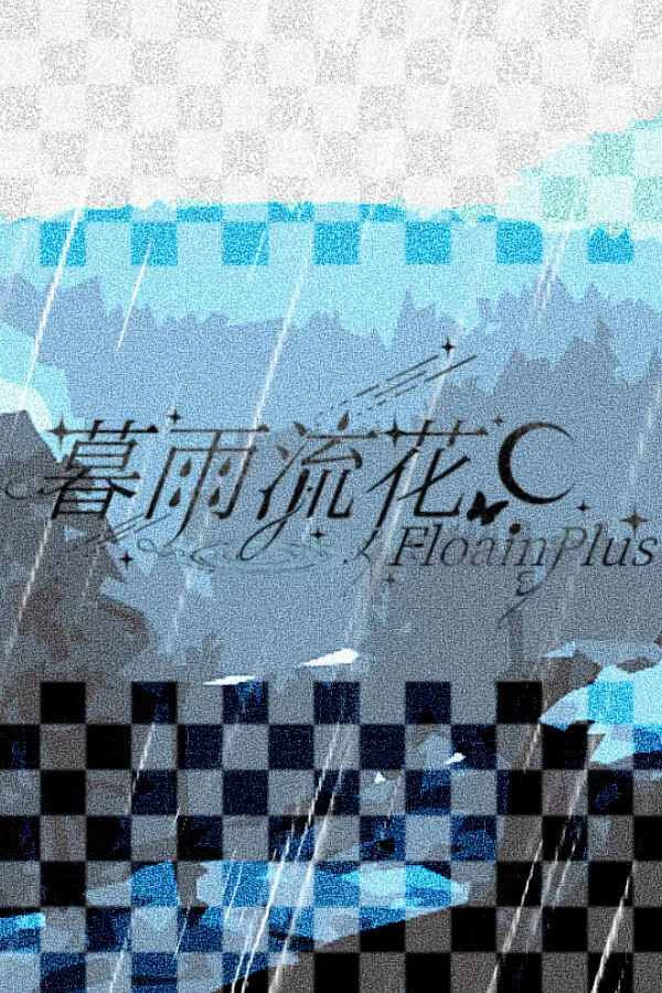 暮雨流花+