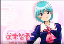 並木 智香