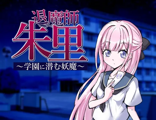 退魔師朱里~学園に潜む妖魔~