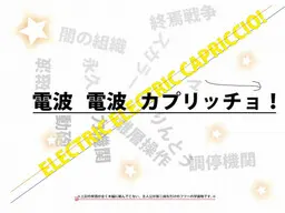 电波电波随想曲!