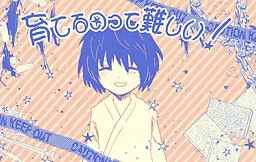 养育可真难!