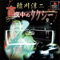 稻川淳二 午夜出租车