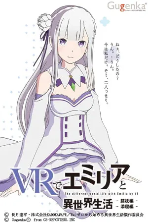 Re:ゼロ VRで異世界生活 VRでエミリアと異世界生活 -膝枕&添寝 バンドル版