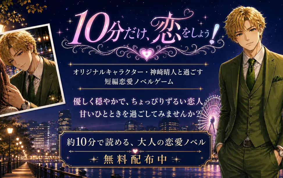 只恋爱10分钟!
