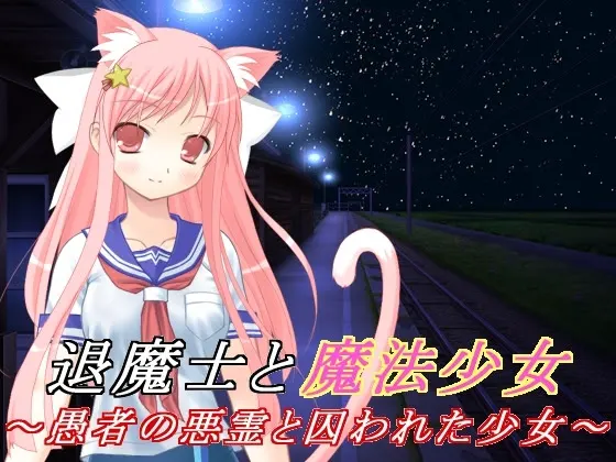 退魔士与魔法少女(5)~愚者的恶灵与被囚的少女~