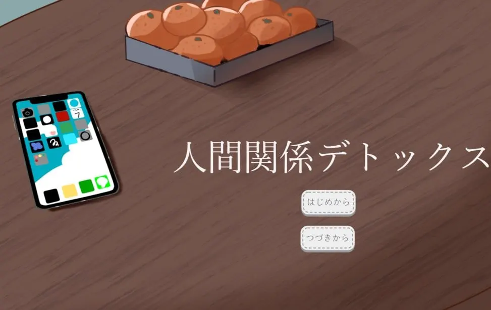 人际关系排毒