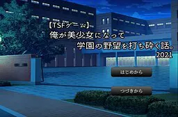 我变成美少女粉碎学园野心的故事。