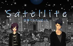 Satellite~世界上只剩两人~