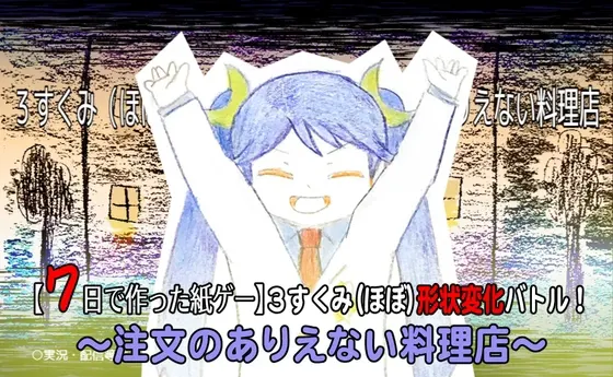 3すくみ(ほぼ)形状変化バトル! 注文のありえない料理店