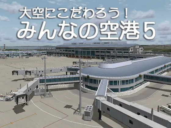 大空にこだわろう!みんなの空港5