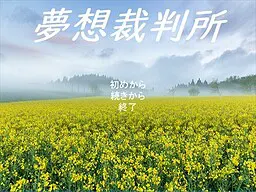 梦想裁判所