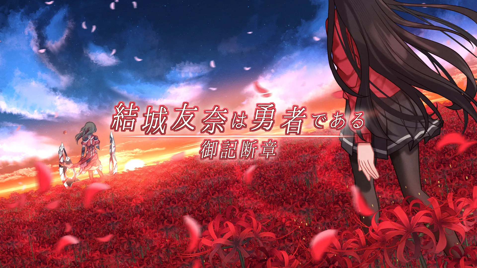 结城友奈是勇者【御记断章】