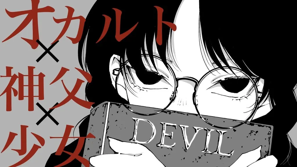 神秘学×神父×少女