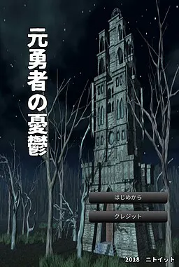 原勇者的忧郁
